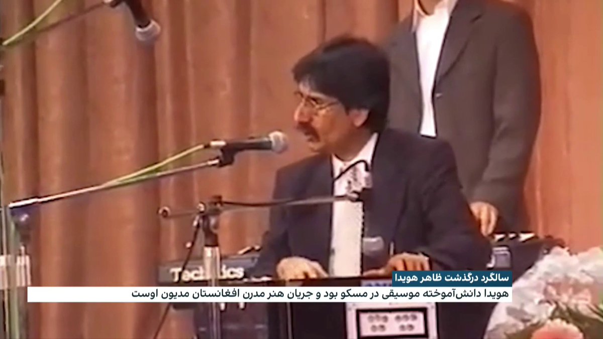 سالگرد درگذشت ظاهر هویدا آوازخوان معروف افغانستان هویدا دانشآموخته موسیقی در مسکو بود و جریان هنر مردن افغانستان مدیون اوست. گزارشی از رضا محمدی، افغانستان اینترنشنال