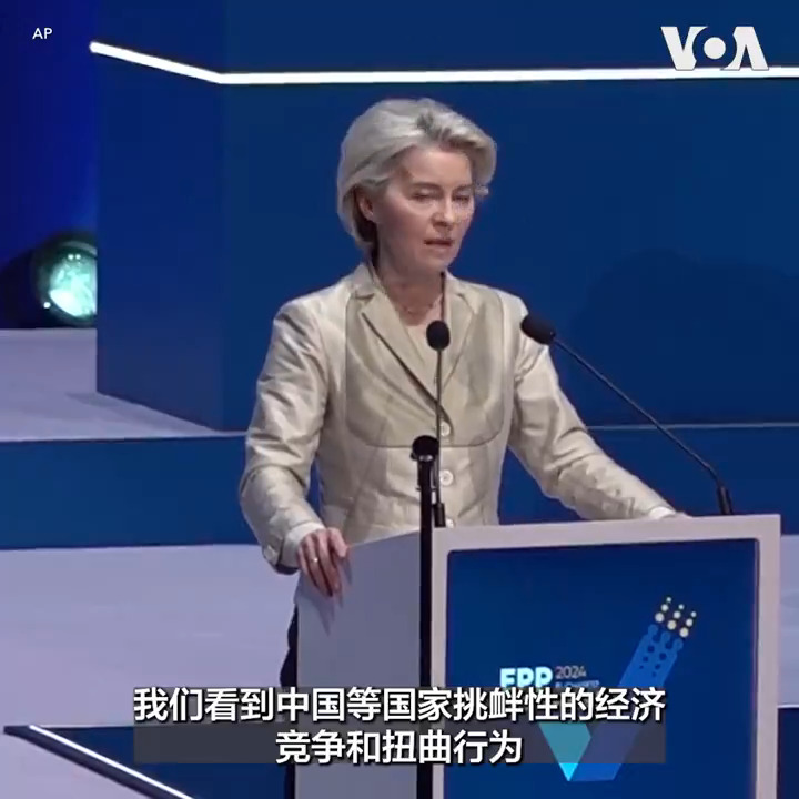 欧盟委员会主席冯德莱恩7日在罗马尼亚首都布加勒斯特举行的欧洲人民党大会上提醒人们“独裁者联盟带来的影响和危险” 。欧洲最大的政党欧洲人民党支持冯德莱恩竞选连任欧盟委员会主席。