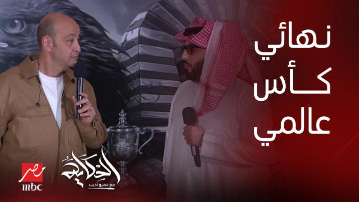 رسالة من معالي المستشار تركي آل الشيخ قبل نهائي كأس مصر .. الأهلي هيكسب الزمالك بـ سكور.. عمرو أديب: نتقابل بعد المباراة #MBCMASR