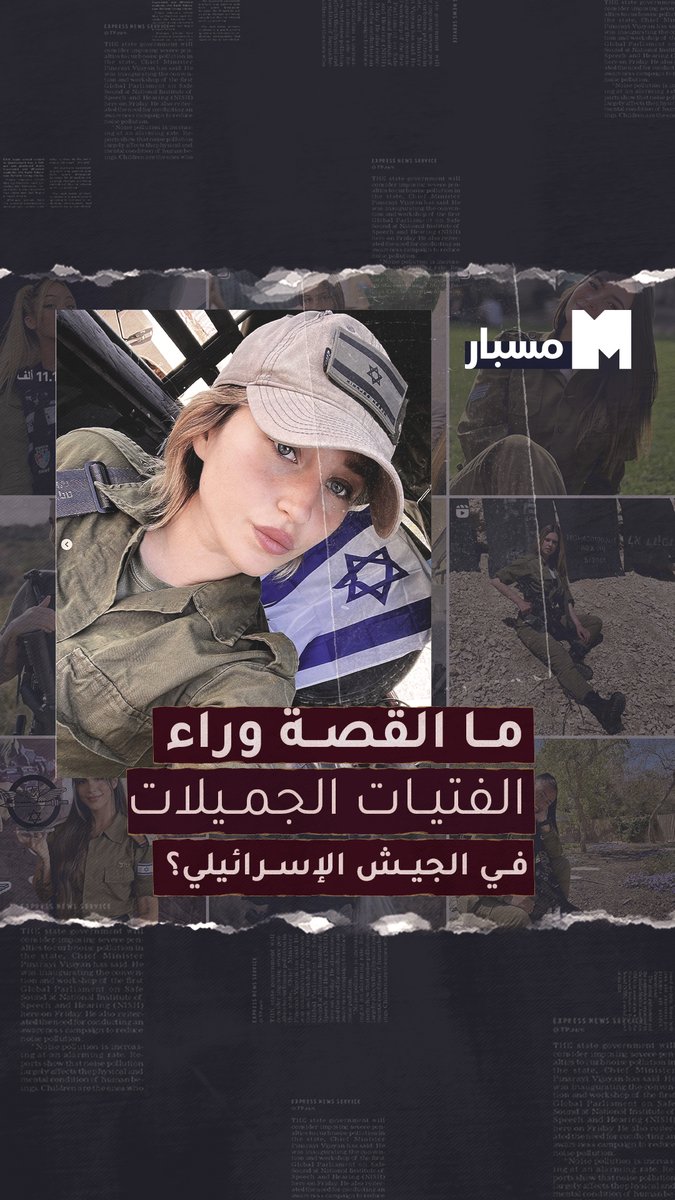 🔴: سالت نفسك قبل كذا ليش كثير من الصور والمقاطع اللي تنشر من جيش الاحت.لال تكون لجنديات وهم يرقصون او يعرضون اسلحتهم وغيره ؟؟! هذا تقرير من انتاج مسبار يشرح سبب هذا الشيء وكيف انها فكرة وخطه منظمه منهم…