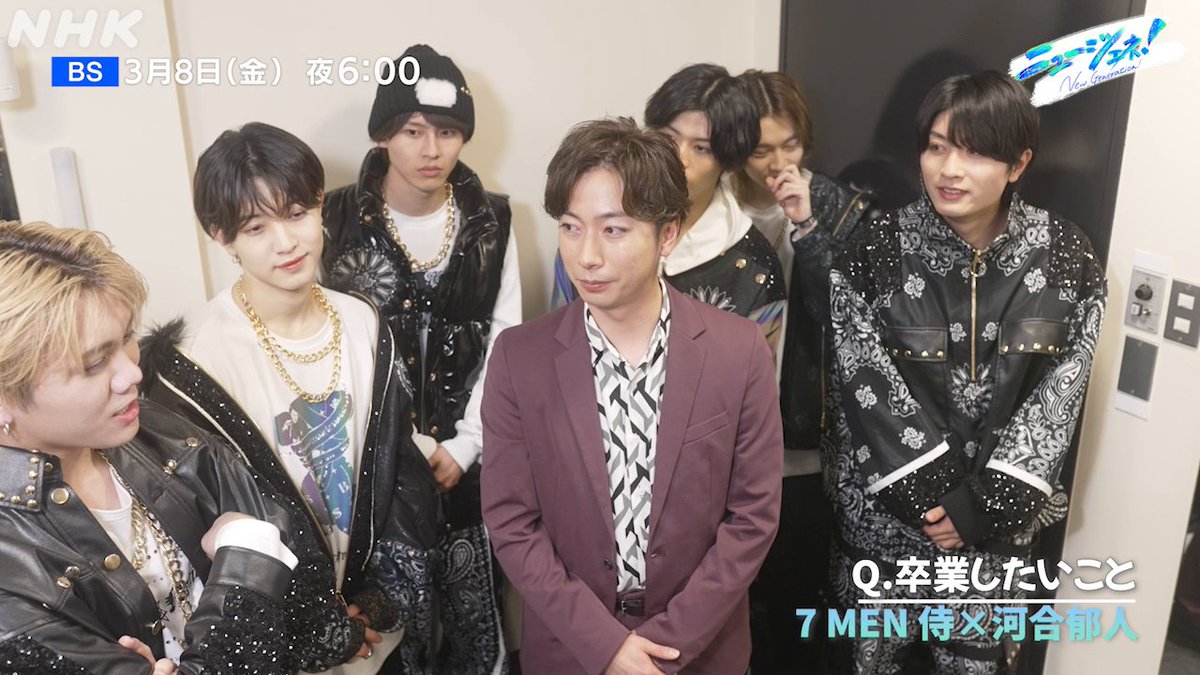 🛸#ニュージェネ!第5回🛸 📺3/8(金)18:00~ BS #7MEN侍 に 先輩 #河合郁人 さんが聞きました! 3月は卒業シーズン! 今、みなさんが卒業したいことは?🌸 番組HPはこちら👇 MC #ニューヨーク #河合郁人 #浅田春奈 アナウンサー