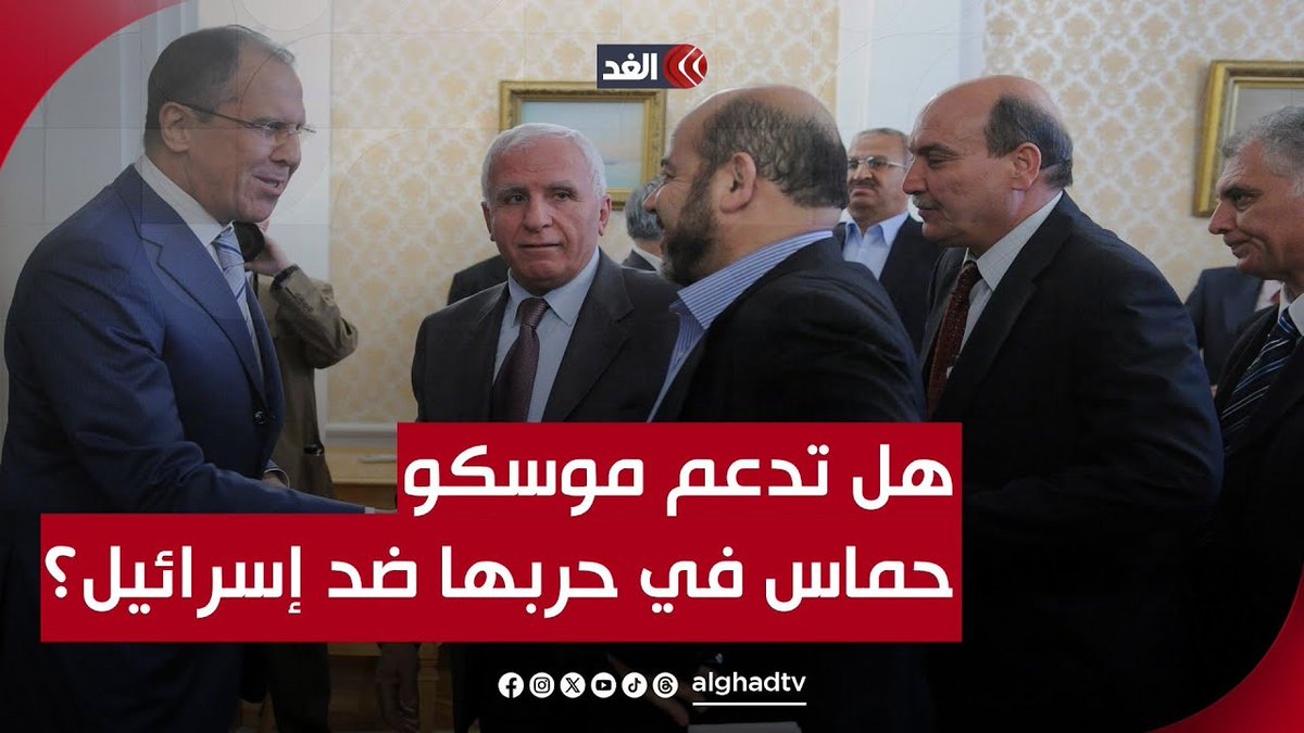 هل تدعم موسكو حـ.ـمـ.ـاس بملايين الدولارات في حربها ضد إسرائيل؟ نزار بوش يجيب #قناة_الغد