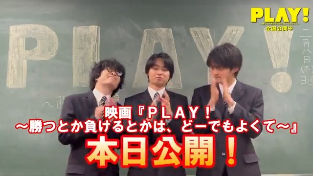 ◥◣ 🎉#映画PLAY㊗️本日公開🎉◢◤ #奥平大兼 さん #鈴鹿央士 さん #小倉史也 さんより コメントをいただきました🎤✨ 現在感想投稿キャンペーンも実施中! 皆さまの感想をドシドシお聞かせください🙌🏻 ✅応募はこちら 鈴鹿央士 @Fumiyadesu610 #映画PLAY感想