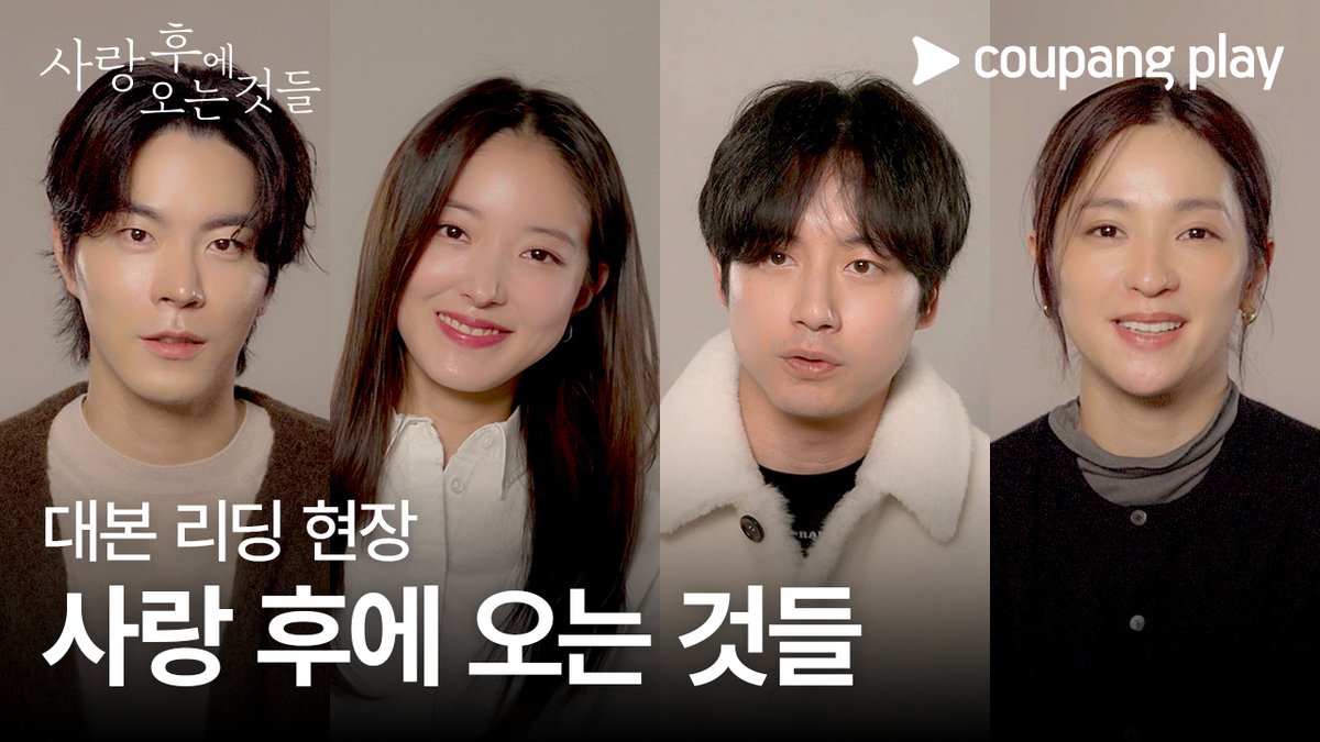설렘 가득 <사랑 후에 오는 것들> 대본 리딩 현장 공개💕 #사랑후에오는것들 #WhatComesAfterLove #愛のあとにくるもの #쿠팡플레이 #CoupangPlay #이세영 #사카구치켄타로 #坂口健太郎 #홍종현 #나카무라안