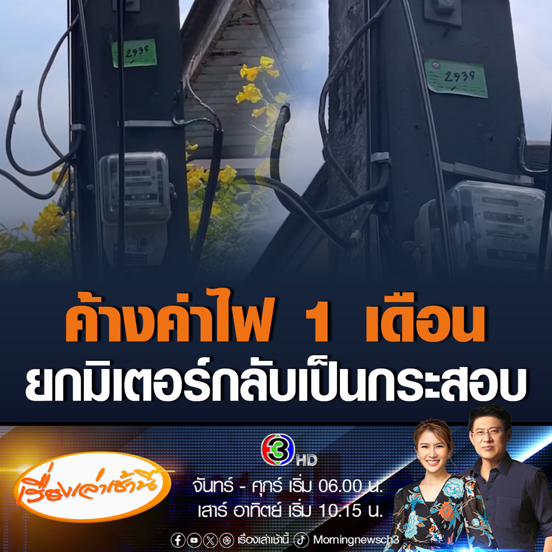 #เรื่องเล่าเช้านี้ ชาวตรังเดือด ค้างค่าไฟ 1 เดือน โดนเจ้าหน้าที่การไฟฟ้า ตัดไฟ-ยกมิเตอร์ โดยไม่มีการเตือนใดๆ จนต้องไปนอนโรงแรม ถามพนักงานบอก ยกมิเตอร์เป็นกระสอบๆกลับแทบทุกวัน ขณะที่การไฟฟ้าส่วนภูมิภาค ยันทำตามนโยบายทุกขั้นตอน #ข่าวช่อง3 #ภูมิภาค