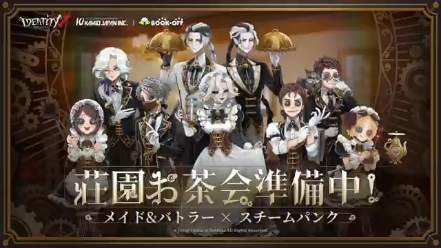 #第五人格 ×#カミオジャパン ×#BOOKOFF お帰りなさいませなの! メイド&バトラー×スチームパンクテーマの 「荘園お茶会準備中!」シリーズが3/15に登場! 先着でポストカードも🎁 ▼詳細 機械仕掛けのレトロフューチャリズムで お茶会を過ごそうなの! #IdentityV