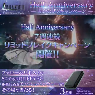 【Half Anniversary記念公式Xキャンペーン】 / 🎉#FF7ECハーフアニバ🎉 2日目! \ フォロー&リポストで参加!えらべるPay1万円分(1名様)や #FF7EC のプレイが捗るグッズが抽選で当たる! さらに「いいね」で当選確率2倍! ▼結果確認はこちら 〈期限:3/9 11:59〉