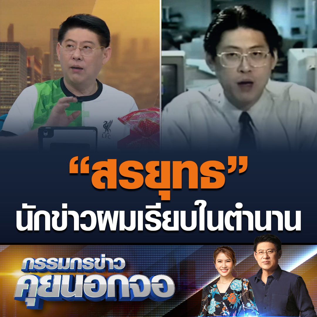 "สรยุทธ" นักข่าวผมเรียบในตำนาน แต่งหน้าเอง ทำผมเอง ถึงขั้นเคยโดนล้อ ฝั่งน้องไบรท์ลั่นเเซว ท่านั่งอ่านข่าวพี่ยุทธสมัยก่อน #เรื่องเล่าเช้านี้ #ข่าวช่อง3 #กรรมกรข่าวคุยนอกจอ