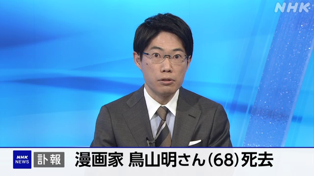 漫画家 鳥山明さん死去 68歳 「DRAGON BALL」などで人気 週刊少年ジャンプの公式ホームページよりますと、漫画「DRAGON BALL」や「Dr.スランプ」などで知られる漫画家の鳥山明さんが亡くなったということです。68歳でした #nhk_video