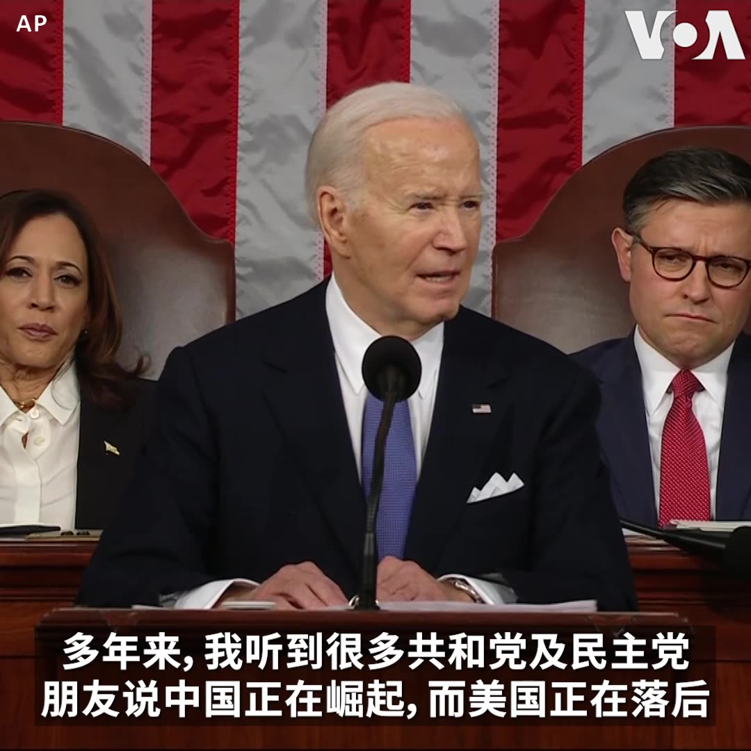 “多年来我听很多共和党及民主党朋友说,中国正在崛起,而美国正在落后。他们把事情搞反了,”美国总统拜登在周四的国情咨文演说中说,“美国正在崛起!”。 他重申,“美国希望与中国竞争,不是发生冲突”。他也表示,美国为台湾海峡的和平与稳定挺身而出。