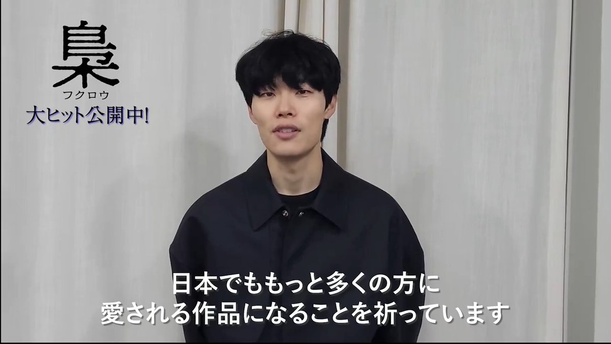 『#梟 －フクロウ－』主演 #リュ・ジュンヨル よりコメント動画が到着🎊「日本で公開されると聞きとても嬉しい」