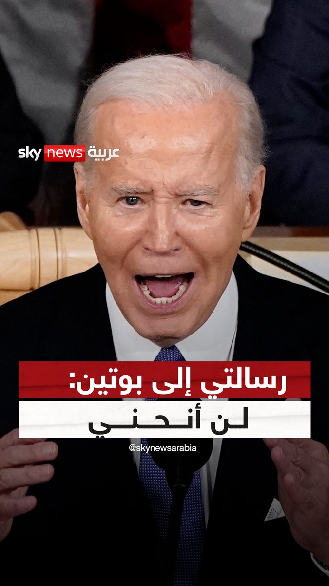 #بايدن: أوروبا في خطر وعلينا أن نقف في وجه #بوتين #سوشال_سكاي #حالة_الاتحاد #أميركا