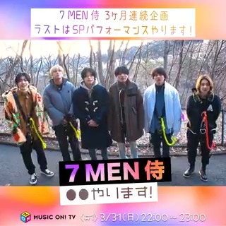 ＼#痺愛 の皆さま必見👀✨／ #7MEN侍 × #エムオン! 3月より #3ヶ月連続 特別企画 #独占放送 決定📢 ✅ロケ企画 ✅インタビュー ✅撮り下ろしパフォーマンス 📺#7MEN侍__やります！ 📅3/31(日)22:00～ 📱スマホ視聴可 #中村嶺亜 #佐々木大光 #本髙克樹 #菅田琳寧 #今野大輝 #矢花黎