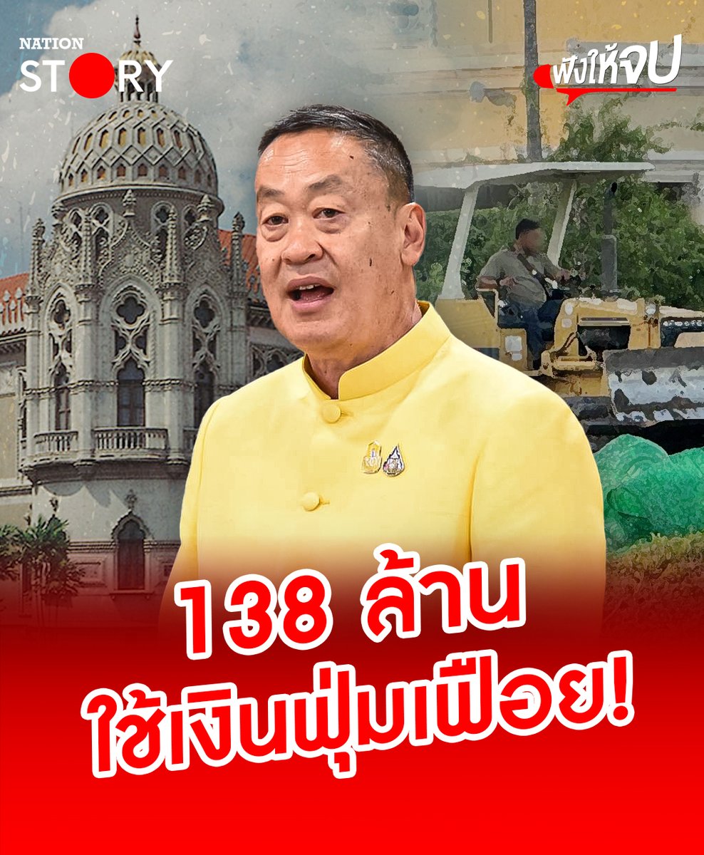 ยุคค่าครองชีพสูง! คนลำบาก แต่ "รัฐบาลเศรษฐา" ใช้งบประมาณ 138 ล้านบาท ปรับภูมิทัศน์รอบทำเนียบรัฐบาลเพื่อความสวยงาม #รัฐบาล #เศรษฐา #รัฐบาลเศรษฐา #งบประมาณ #NationSTORY