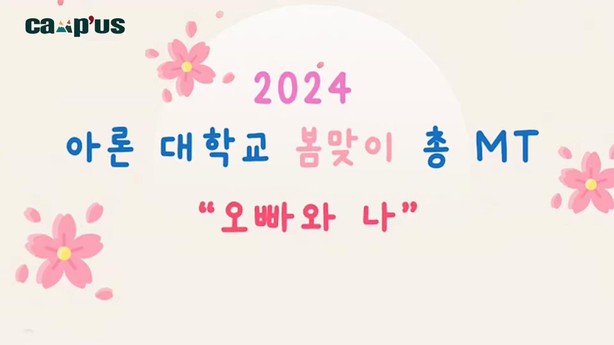 <2024 아론 대학교 봄맞이 총 MT> #AARON #오빠와나 #아론 #곽아론 #팬캠프 #FANCAMP #아론대학교 #아론캠퍼스 #아론대학교MT #아론캠퍼스MT #신입생모집중 #아론대학교신입생모집중