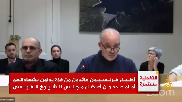 تحدثوا عن قتل نساء حوامل على وشك الوضع.. أطباء فرنسيون عائدون من غزة يدلون بشهاداتهم أمام عدد من أعضاء مجلس الشيوخ الفرنسي بشأن الفظاعات التي يتعرض لها الشعب الفلسطيني جراء الحرب #حرب_غزة #الأخبار