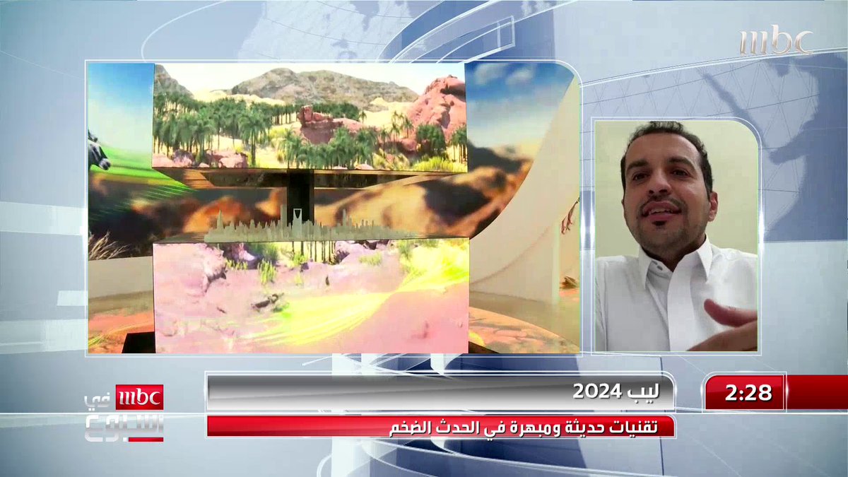 التقني عبد الله السبيعي: في كل عام مؤتمر ليب ينافس نفسه وشاهدت فيه ما لم أشاهده في برشلونة وتوجه السعودية يحفز جميع شركات العالم عبدالله السبيعي #MBCinAweek #MBC1