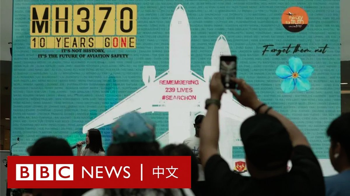 2014年3月8日,一架载着239人的波音777飞机原定从吉隆坡飞往北京,却在中途偏离航线后消失,机上乘客下落不明。 一些调查推定,飞机可能在燃料耗尽后坠毁在南印度洋某处,但多年来的大面积搜寻工作没有找到答案,使之成为航空史上最大的谜团之一。 如今,距离马航MH370航班的失踪已经过去十年,对于仍在等待亲人消息的家庭来说,这场悲剧是挥之不去的梦魇。