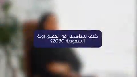 طموحة في الأحلام، مساهمة في الإنجاز، فاعلة في البناء، هذه هي المرأة السعودية. #اليوم_العالمي_للمرأة #رؤية_السعودية_2030