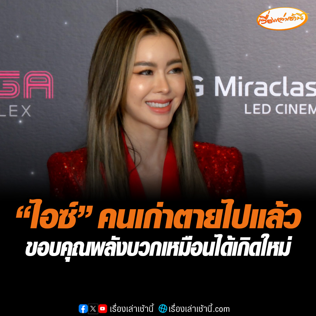 ไอซ์ ปรีชญา กลับมาออกงานอีเวนต์อีกครั้ง พร้อมขอบคุณทุกคนที่ให้กำลังใจทำให้ได้พลังบวก สภาพจิตใจดีขึ้นพร้อมรับงานไอซ์คนเก่าตายไปแล้ว เหมือนได้เกิดใหม่ขึ้นมาอีกแล้ว เหมือนคนจมน้ำเลย อันนั้นคือความรู้สึก ตัวเองสำคัญที่สุด #เรื่องเล่าเช้านี้ #ข่าวช่อง3 #ข่าวบันเทิง