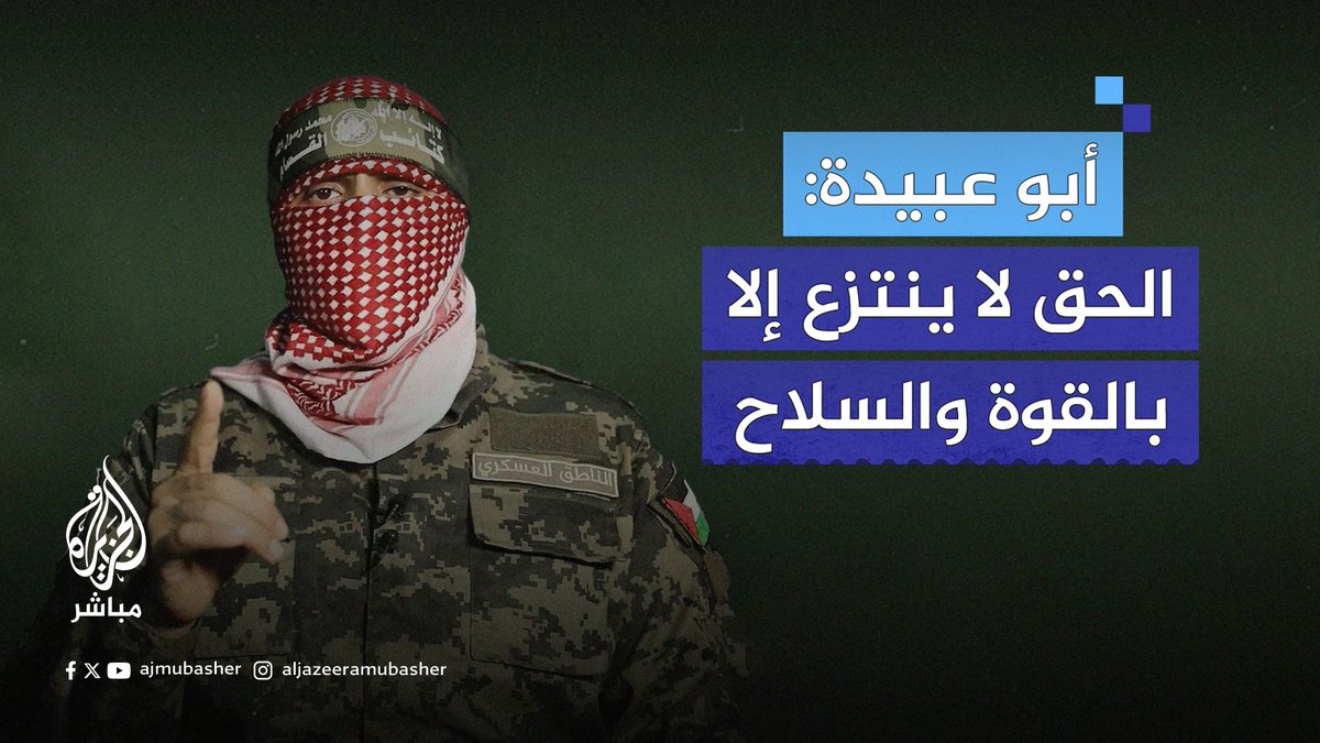 أبو عبيدة: نكبد العدو وجيشه خسائر فادحة ولدينا المزيد طالما استمر العدوان وندعو جماهير أمتنا لإعلان النفير بهدف مواجهة غطرسة الاحتلال في كل الميادين والساحات