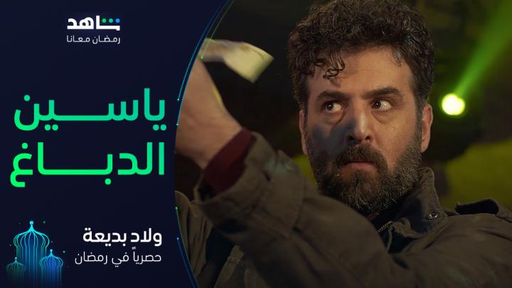 فاحت ريحـــــة البارود 🔥⚠️ انتظروا يامن الحجلي بدور ياسين الدباغ في مسلسل #ولاد_بديعة حصرياً على #Shahid VIP لا تفوت خصم 50% على باقة أقوى النجوم وأضخم الأعمال في مكان واحد #رمضان_معانا