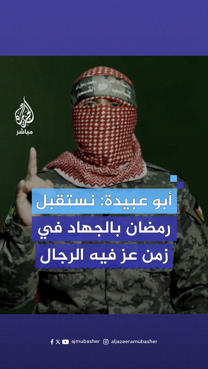 أبو عبـ ـيدة: ليكن شهر #رمضان الامتداد لبدر وللفتح الأعظم وتصعيدا لطـ ـوفان الأقصى