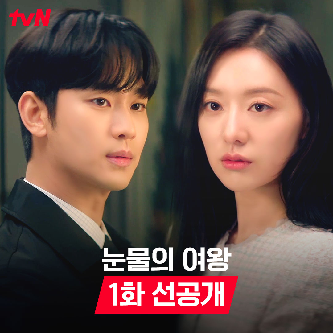 [1화 선공개] "그냥 내가 좋아서 그래요" 서툴지만 설레는😊 고백으로 시작된 현우X해인 부부의 연애 시절💓 ft. 약간의 허세는 덤 (¬‿¬) <눈물의 여왕> 3/9 [토] 밤 9:10 첫 방송｜tvN #김수현 #김지원 #박성훈 #곽동연 #이주빈 #눈물의여왕 #QueenofTears #tvN #스트리밍은TVING