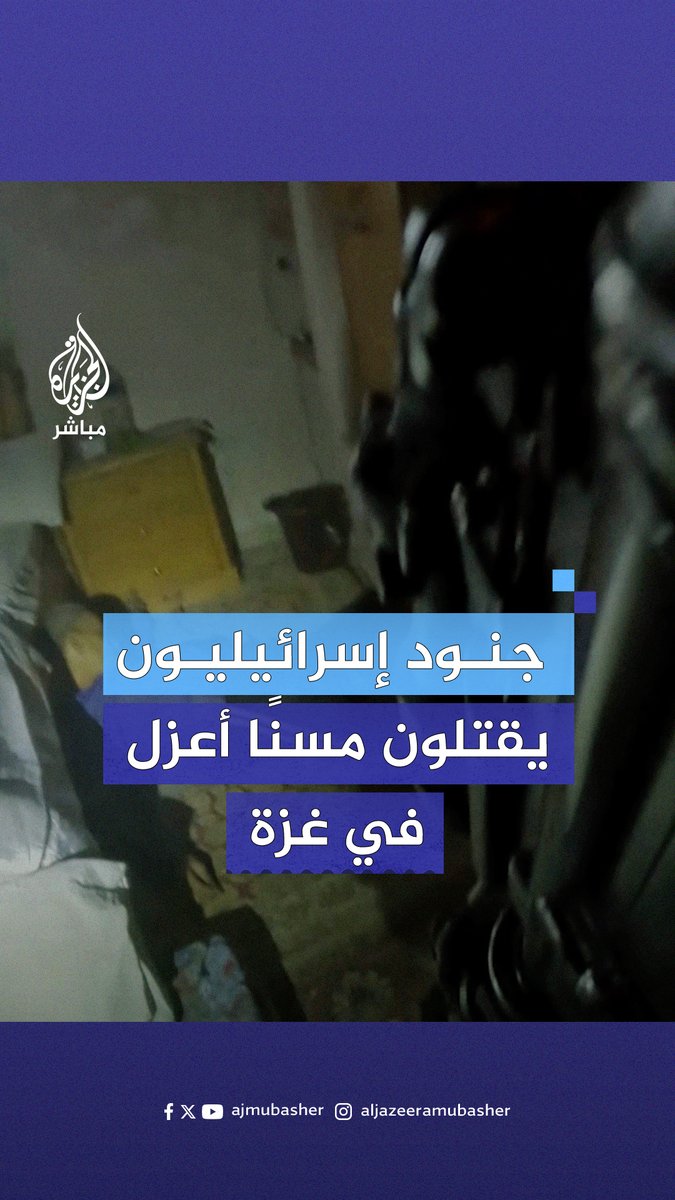 "قتـ ـلته؟ ممتاز".. مشاهد حصرية توثق قتـ ـل جنود إسرائيليين مسنًّا أعزل بجانب سريره في #غزة #الجزيرة_مباشر #غزة_لحظة_بلحظة