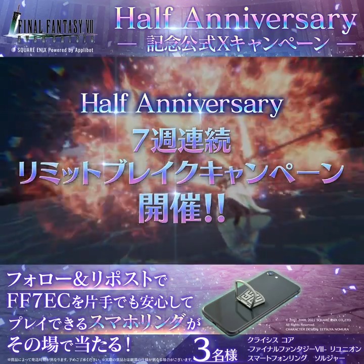【Half Anniversary記念公式Xキャンペーン】 ／ 🎉#FF7ECハーフアニバ🎉 3日目！ ＼ フォロー&amp;リポストで参加！えらべるPay1万円分(1名様)や #FF7EC のプレイが捗るグッズが抽選で当たる！ さらに「いいね」で当選確率2倍！ ▼結果確認はこちら 〈期限:3/10 11:59〉