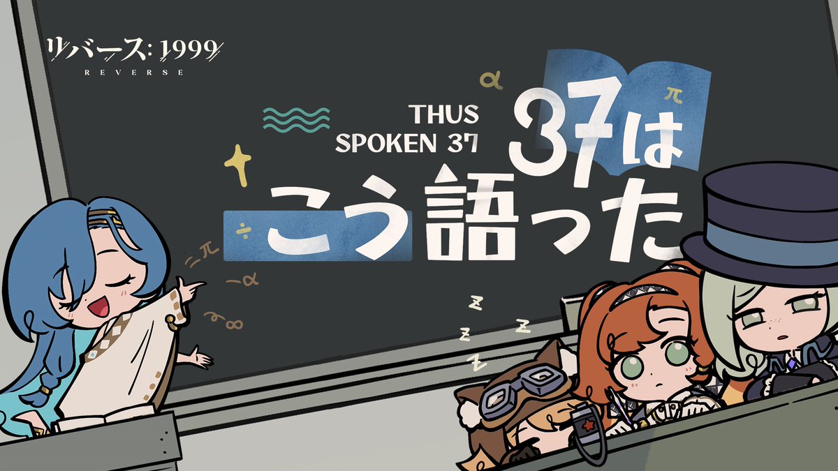 『リバース：1999』Ver.1.4キャラクターソング 「37はこう語った」 チャイムがなる前に、席につきなさい。 シャキッと気を引き締めて。37の数字お勉強会が始まるよ！ ▼YouTube版 Song: #井口裕香 #小林ゆう #廣瀬大介 #山本希望 #リバース1999 #洞窟の囚人