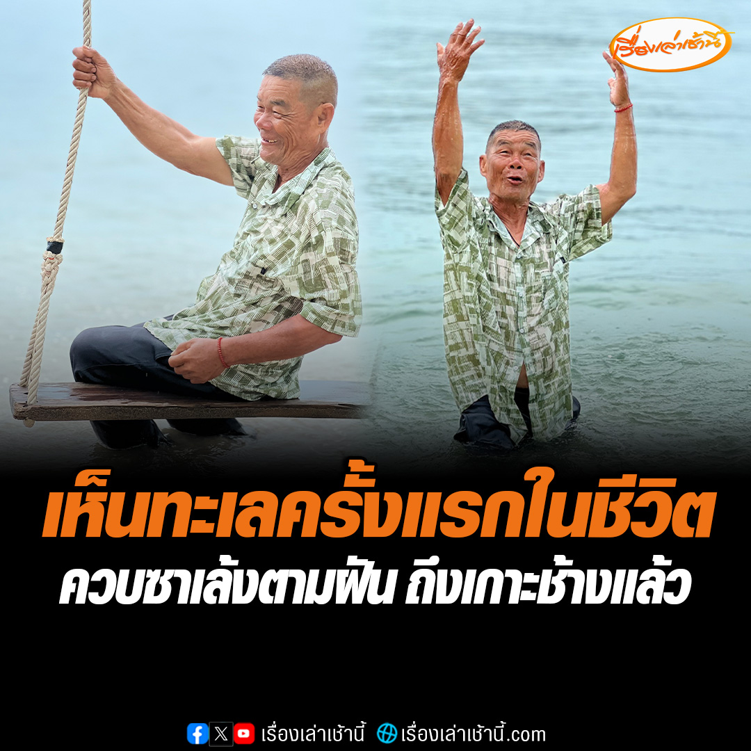 ทำความฝันสำเร็จ! ชายวัย 70 สุดดีใจ ขี่ซาเล้งจากอุบลฯถึงตราดแล้ว ซึ้งน้ำใจชาวบ้าน-เจ้าหน้าที่แห่ช่วย พาไปส่งถึงเกาะช้าง ได้เล่นทะเลครั้งแรกแล้ว บอกน้ำทะเลโคตรเค็มเลย อ่านข่าว : #เรื่องเล่าเช้านี้ #ข่าวช่อง3 #ข่าวภูมิภาค #ตราด