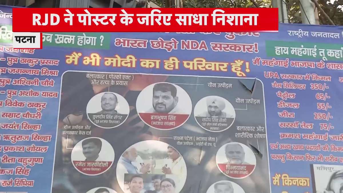 RJD ने BJP पर परिवारवाद को लेकर साधा निशाना। पटना: RJD कार्यालय के सामने लगे नए पोस्टर में BJP के उन नेताओं के नाम लिखे हैं- जिनके पुत्र राजनीति में है..साथ ही आपराधिक मुकदमें चलने वाले BJP नेताओं का भी जिक्र है..#Rjd #Patna #Bjp