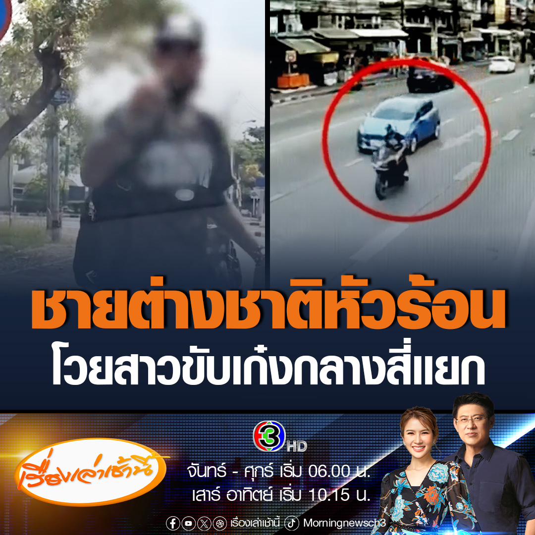 #เรื่องเล่าเช้านี้ สุดงง! ชายต่างชาติชูนิ้วกลางให้สาวขับเก๋ง ก่อนเบรกกระทันหันทำเก๋งชนท้าย สุดท้ายโวยวาย ทุบกระจก เเละถุยน้ำลายใส่กลางสี่เเยกไฟเเดงเเบริ่ง-ลาซาล #ข่าวช่อง3 #ข่าวโซเชียล