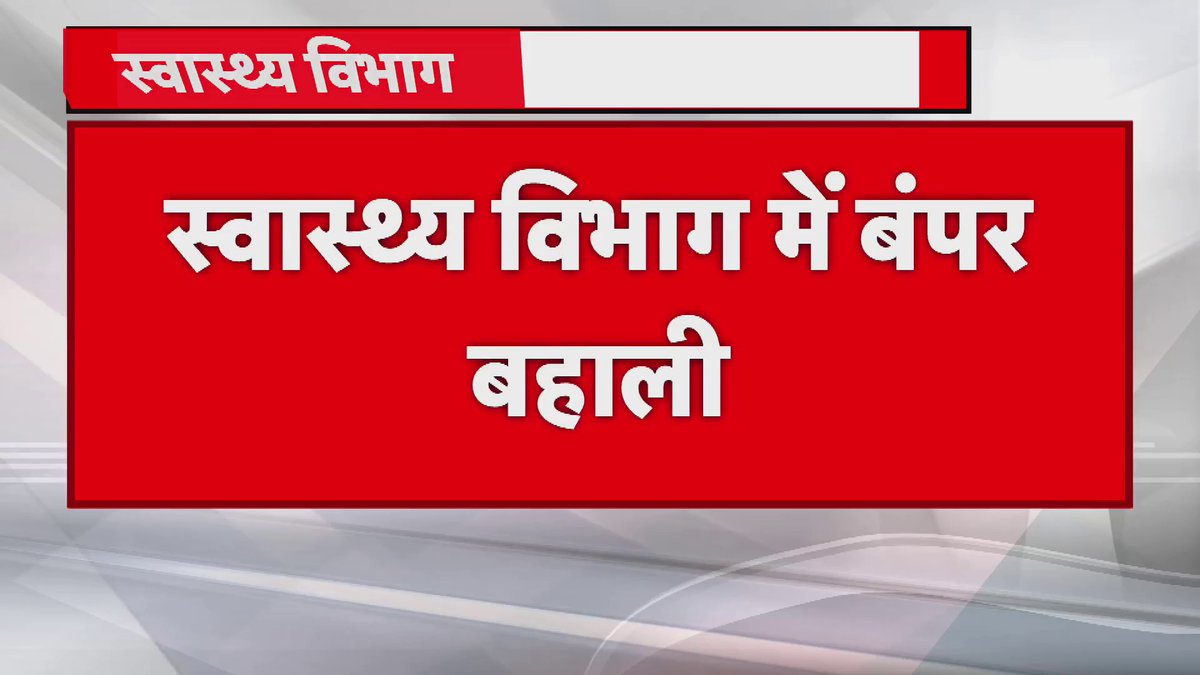 स्वास्थ्य विभाग में बंपर बहाली पटना: संविदा कम्युनिटी हेल्थ अफसर की बहाली, 4500 पद पर बहाली का विज्ञापन जारी...30 अप्रैल तक ऑनलाइन आवेदन। #Patna #Goodnews #Breaking