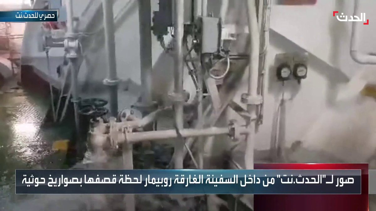 #الحدث تبث صورًا من داخل السفينة الغارقة #روبيمار لحظة قصفها بصواريخ حوثية