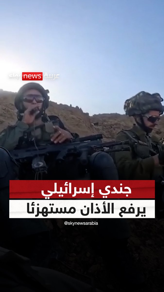 في واقعة استفزازية جديدة.. جندي إسرائيلي يرفع الأذان مستهزئا عبر مكبر صوت في #خانيونس #سوشال_سكاي #فلسطين #حرب_غزة