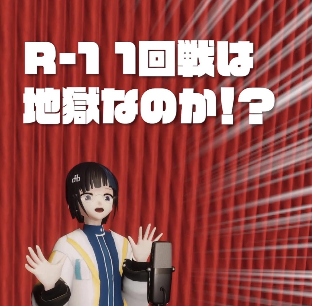 本日はR-1決勝!! ということで、どくさいスイッチ企画さんがR-1 一回戦は特級呪物が見られる!って聞いたので実際に見に行ってきたVtuberのレポ動画です。