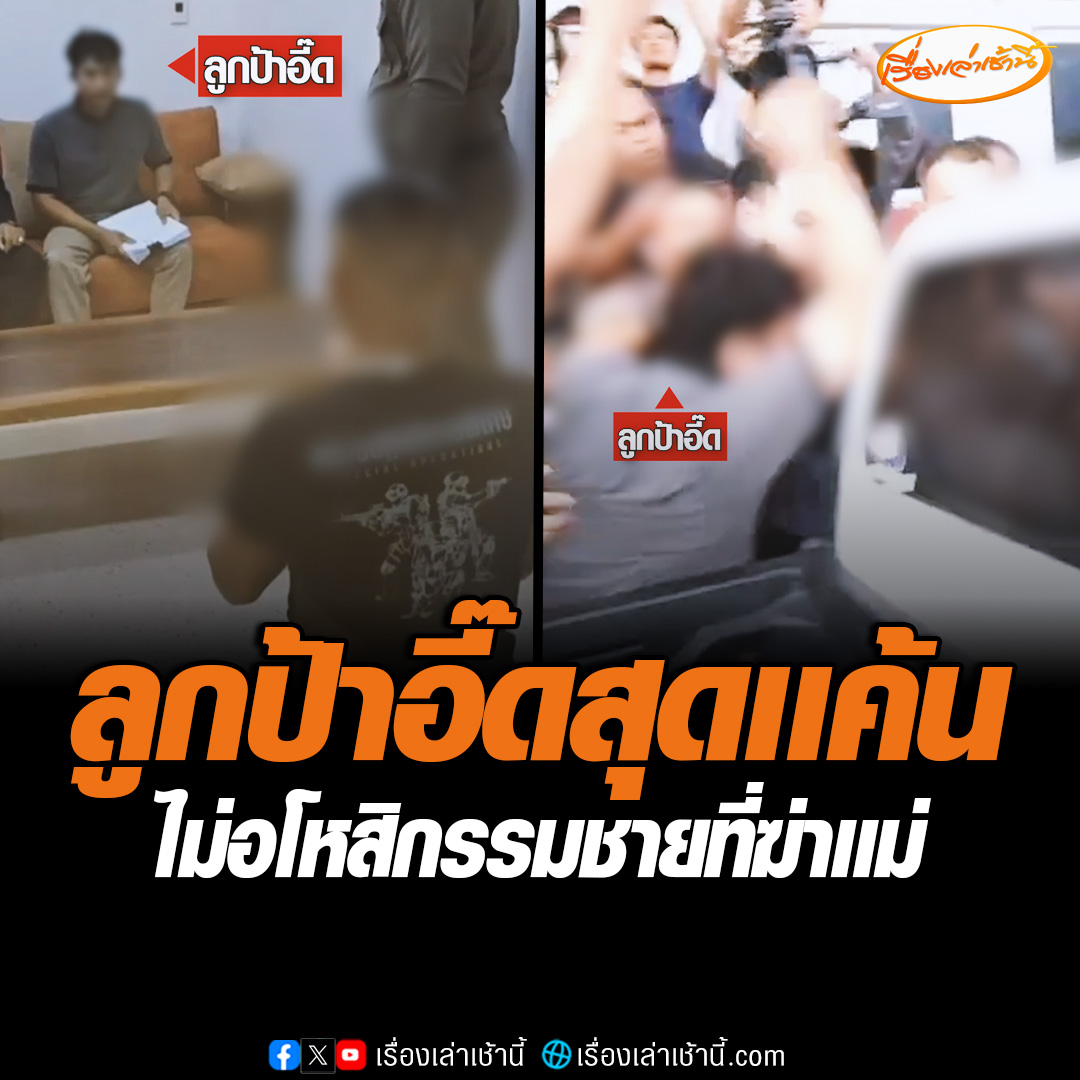ชายฆ่า "ป้าอี๊ด" วัย 69 ปี เผยเหตุลงมือเพราะผู้เสียชีวิตไม่ยอมให้ยืมเงิน ผู้ก่อเหตุอยากขอขมาศพ เเต่ลูกชายป้าอี๊ดโกรธจัด ขอเอาคืนสักตั้ง เเละจะไม่อโหสิกรรมให้เด็ดขาด #เรื่องเล่าเช้านี้ #ข่าวช่อง3 #ข่าวภูมิภาค