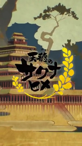 ◆❖◇◇❖◆ 『天穂のサクナヒメ』 テレビアニメ化決定🌾 ◇❖◆◆❖◇ 全世界累計出荷本数150万本突破‼ 『#天穂のサクナヒメ』がTVアニメ化🎉 2024年テレ東系列にて放送開始📺 是非ご注目下さい🙌 #サクナヒメ