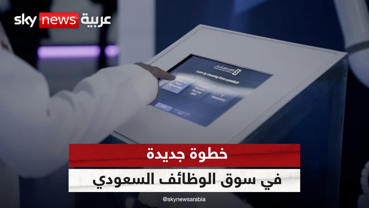 خطوة جديدة في سوق الوظائف السعودي.. أطلقت شركة تكامل القابضة السعودية منصات رقمية جديدة لتسهيل وتنظيم عمليات التوظيف والعمل في البلاد. تعرف عليها من داخل معرض ليب 24 #السعودية #تكامل #تكامل_القابضة #ليب_24 #منصة_قوى_السعودية #منصة_عمل_المستقبل #سوق_العمل #الذكاء_الاصطناعي