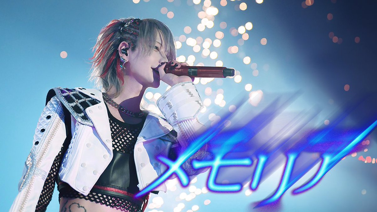【LIVE VIDEO】メモリア/夢喰NEON@幕張メッセ幕張イベントホール ▶︎YouTube