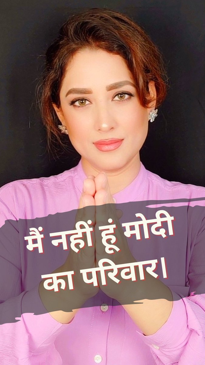 मैं नहीं हूं मोदी का परिवार, क्या आप हैं? #मैं_नहीं_मोदी_का_परिवार