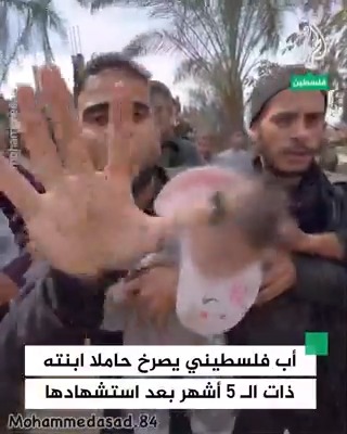 "زينة عمرها 5 شهور".. أب يصرح حاملا ابنته التي استشهدت في قصف إسرائيلي وسط قطاع غزة #حرب_غزة #فيديو