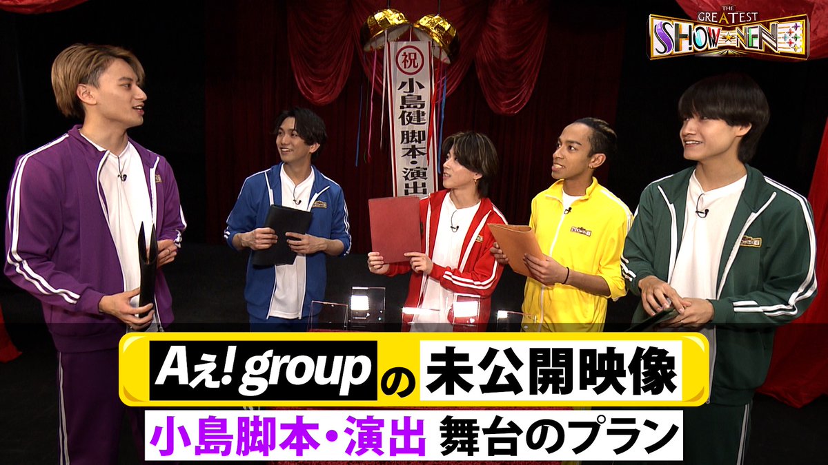 ＼ Aぇ!の舞台ウラ／ ㊗️小島健 脚本・演出舞台決定🎉✨ どんな舞台にしたいか 小島🟣がメンバーにヒアリング👂 次の舞台ではあの人が振り付けに挑戦…⁉️💪 主演候補は…🤭⁉️ #Aぇgroup #Aぇǃgroup #グレショー #正門良規 #末澤誠也 #草間リチャード敬太 #小島健 #佐野晶哉