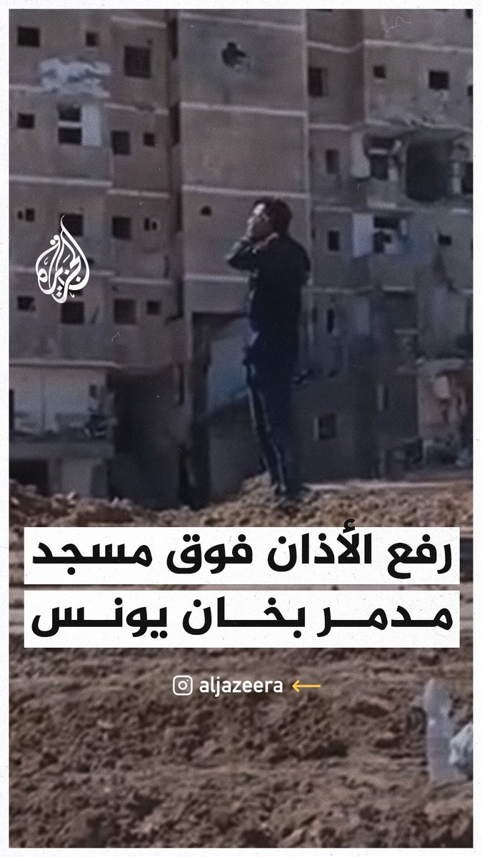 فلسطيني يرفع الأذان فوق أنقاض مسجد دمره الاحتلال بخان يونس #حرب_غزة