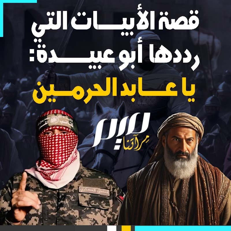 "يا عابد الحرمين لو أبصرتنا".. كلمات توجهت بها المقـ.ـاومة في #غزة للأمة الإسلامية.. فما قصتها؟ #حرب_غزة