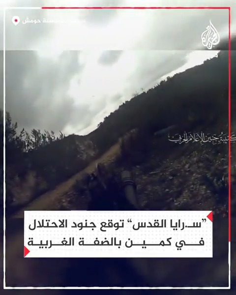 فديو نار 🔥 مشاهد أسطورية لكتائب الاقصى وهي توقع بقوة #صهيونية في كمين في مستوطنة #حومش بالضفة الغربية #ابو_عبيدة