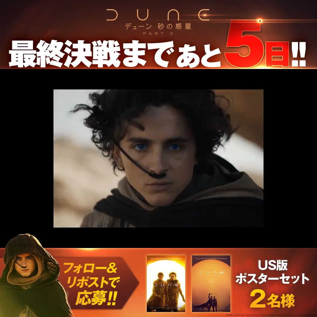 ／ 全宇宙の命運を握る最終決戦まで ✴︎あと𝟓日✴︎ ＼ 最終決戦(公開日)が訪れるまで 毎日プレゼントが当たる🎁 フォロー&amp;この投稿をRPで応募⚔️ 𝟑/𝟏𝟎のプレゼントは☟をチェック✓ ポールの復讐戦を全視界で捉えよ─!! #デューンで人類未踏の惑星体験 #デューン2 3/15公開🎬