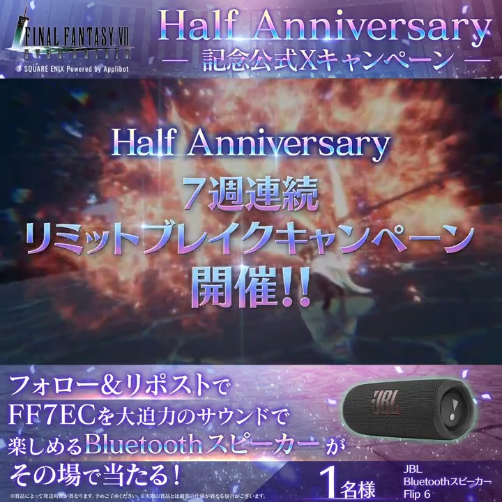 【Half Anniversary記念公式Xキャンペーン】 ／ 🎉#FF7ECハーフアニバ🎉 4日目！ ＼ フォロー&amp;リポストで参加！えらべるPay1万円分(1名様)や #FF7EC のプレイが捗るグッズが抽選で当たる！ さらに「いいね」で当選確率2倍！ ▼結果確認はこちら 〈期限:3/11 11:59〉